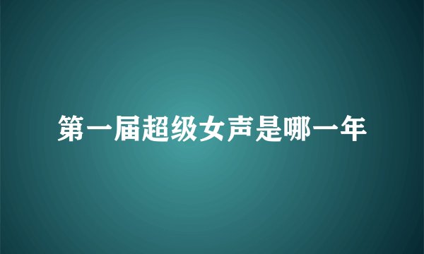 第一届超级女声是哪一年