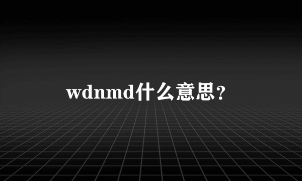 wdnmd什么意思？