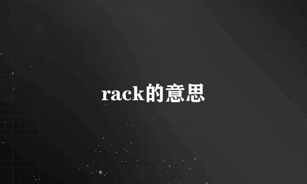 rack的意思