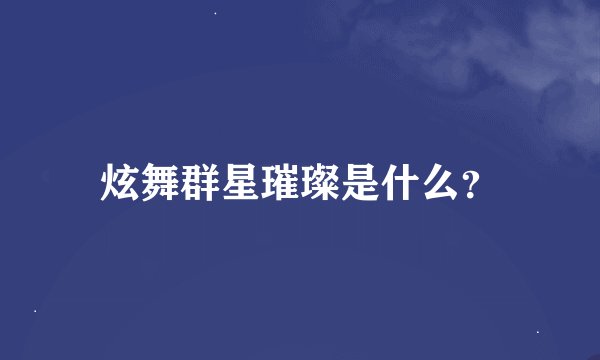 炫舞群星璀璨是什么？