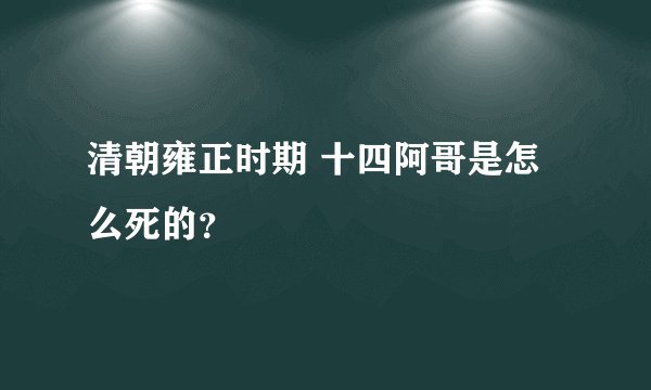 清朝雍正时期 十四阿哥是怎么死的？