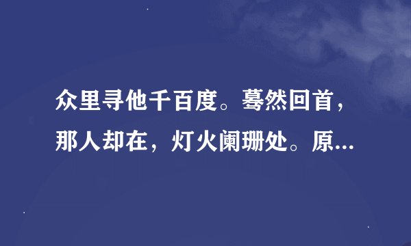 众里寻他千百度。蓦然回首，那人却在，灯火阑珊处。原文_翻译及赏析