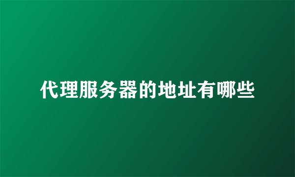 代理服务器的地址有哪些