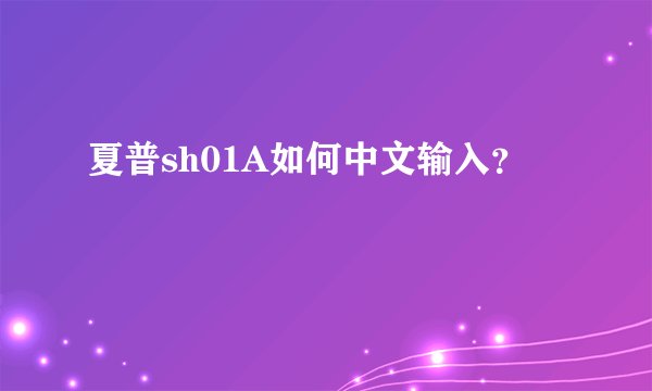夏普sh01A如何中文输入？