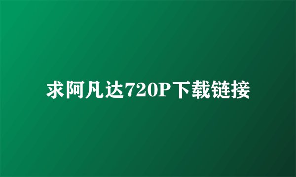 求阿凡达720P下载链接