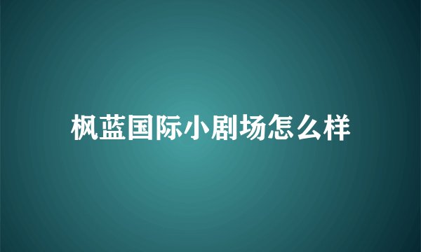 枫蓝国际小剧场怎么样