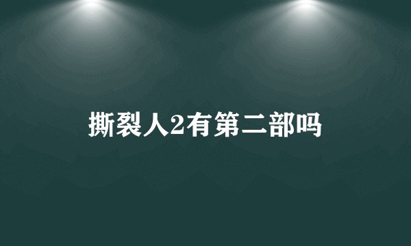 撕裂人2有第二部吗
