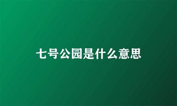 七号公园是什么意思