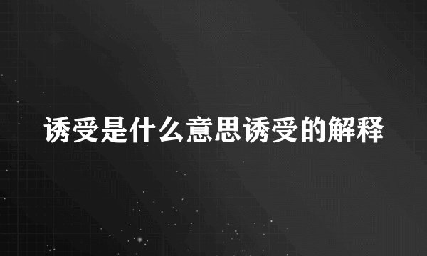 诱受是什么意思诱受的解释