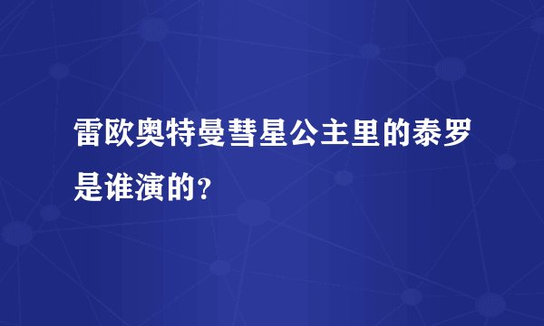 雷欧奥特曼彗星公主里的泰罗是谁演的？