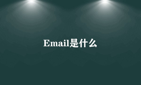 Email是什么