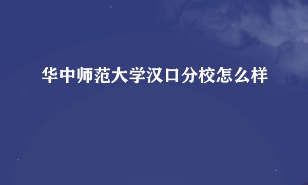 华中师范大学汉口分校怎么样