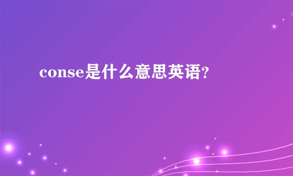 conse是什么意思英语？