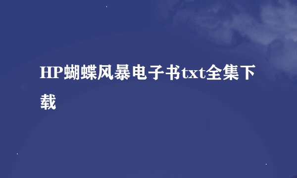 HP蝴蝶风暴电子书txt全集下载