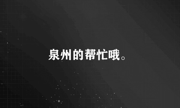 泉州的帮忙哦。