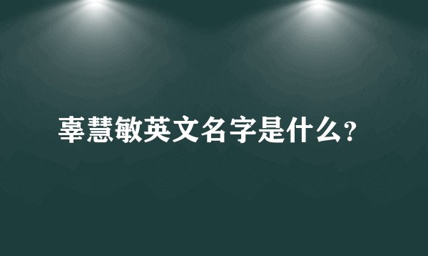 辜慧敏英文名字是什么？
