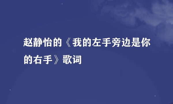 赵静怡的《我的左手旁边是你的右手》歌词