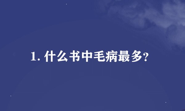 1. 什么书中毛病最多？
