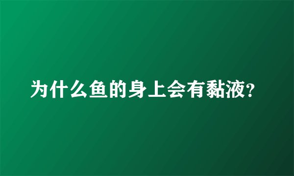 为什么鱼的身上会有黏液？
