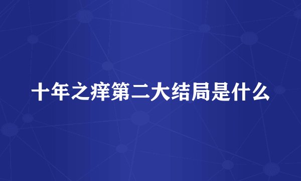 十年之痒第二大结局是什么