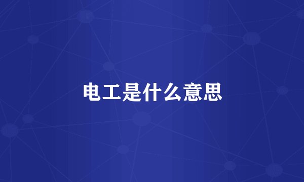 电工是什么意思