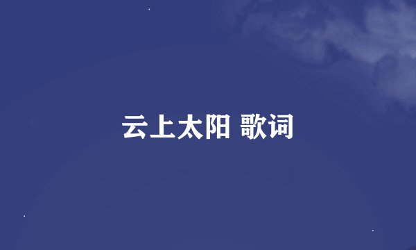 云上太阳 歌词