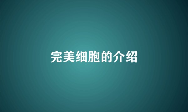 完美细胞的介绍