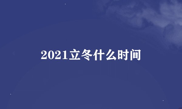 2021立冬什么时间