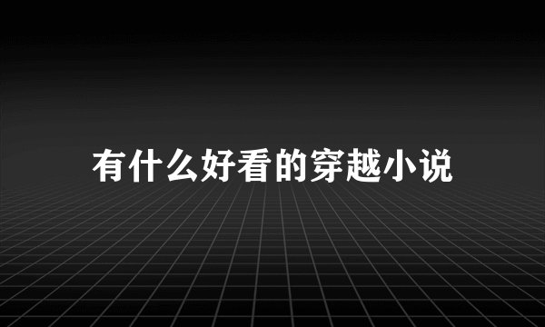 有什么好看的穿越小说