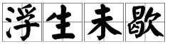 “浮生未歇”是什么意思？