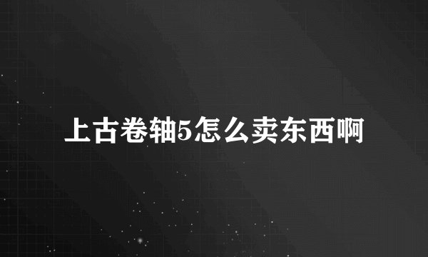 上古卷轴5怎么卖东西啊