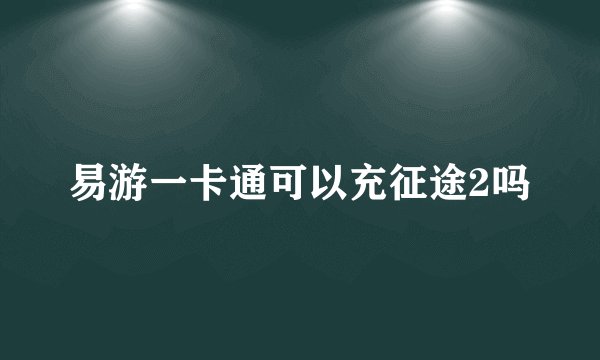 易游一卡通可以充征途2吗