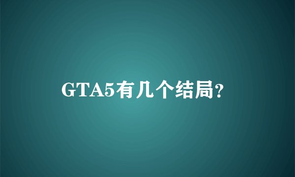 GTA5有几个结局？