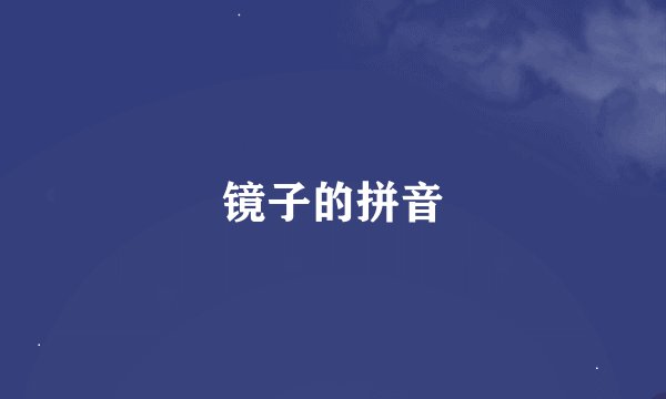 镜子的拼音
