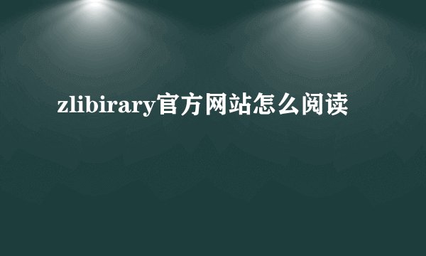 zlibirary官方网站怎么阅读