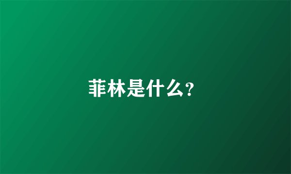 菲林是什么？