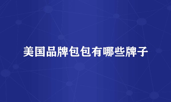 美国品牌包包有哪些牌子