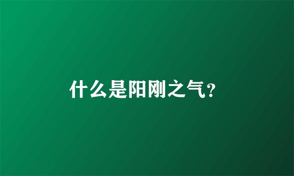 什么是阳刚之气？