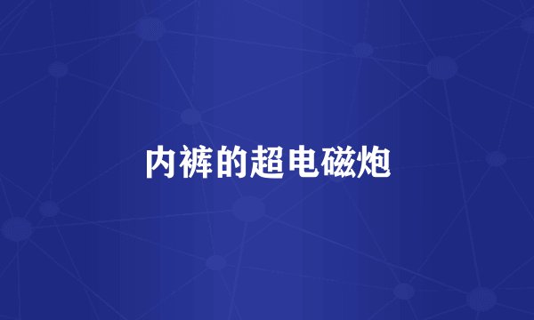 内裤的超电磁炮