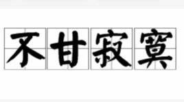 不甘寂寞是什么意思