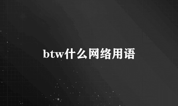 btw什么网络用语