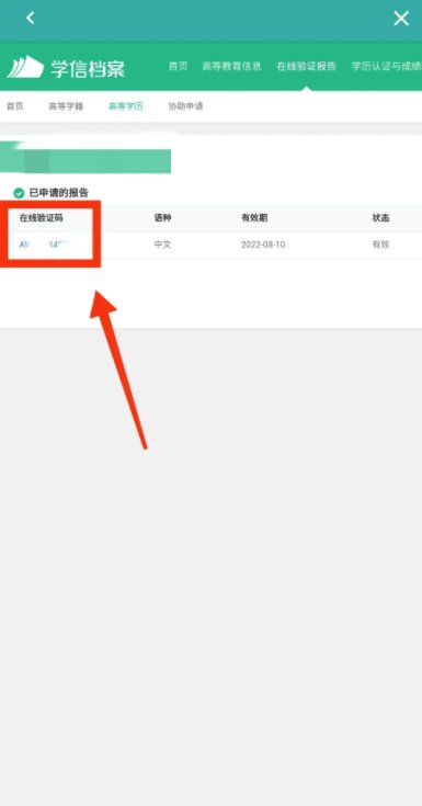 如何查询学信网的在线验证码？
