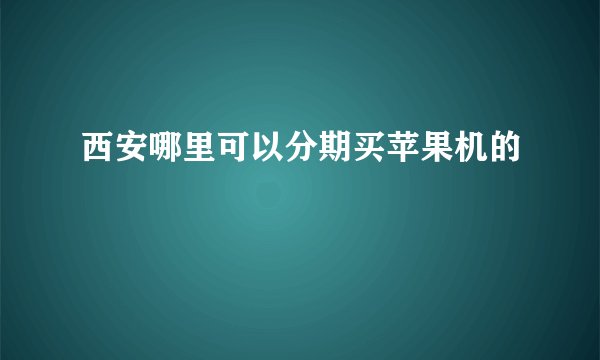 西安哪里可以分期买苹果机的