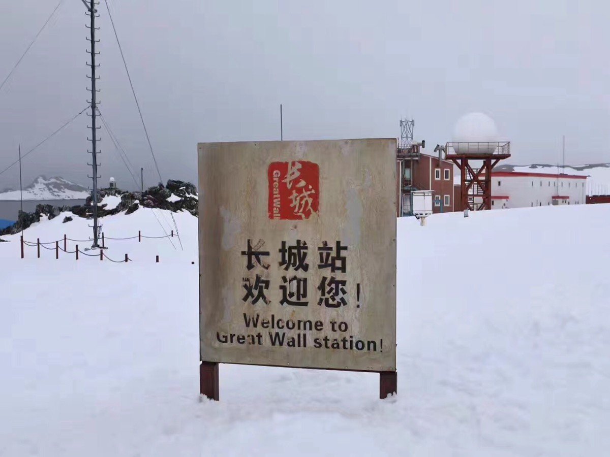 我国第一个南极考察基地“长城站”什么时候落成?
