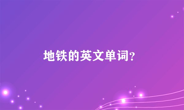 地铁的英文单词？