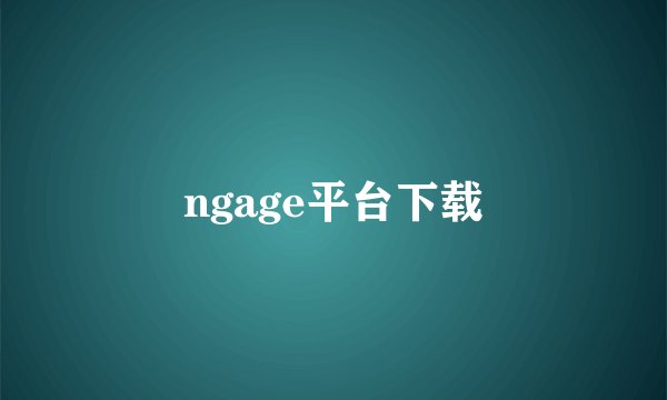 ngage平台下载