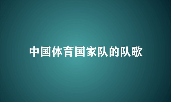 中国体育国家队的队歌