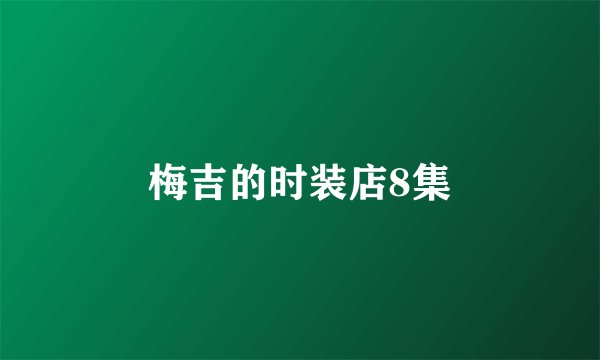 梅吉的时装店8集