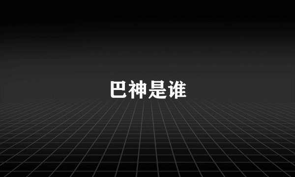 巴神是谁