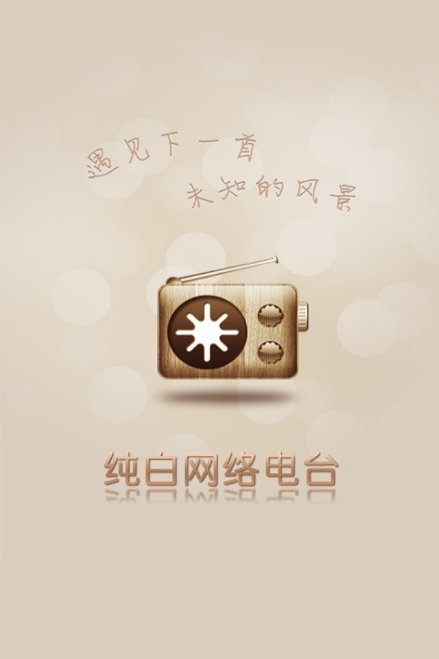 纯白网络电台的介绍